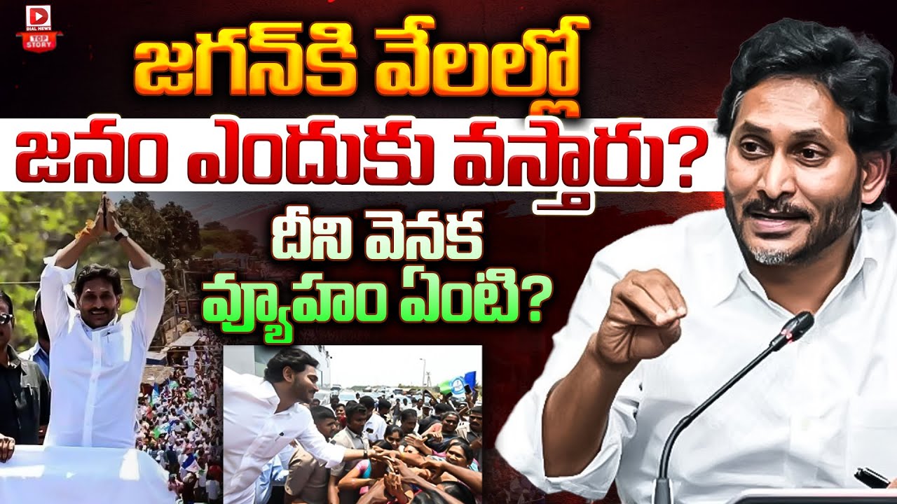 Top Story: జగన్ కి వేలల్లో జనం ఎందుకు వస్తారు..| Crowd In YS Jagan Rally | AP Politics | Dial News