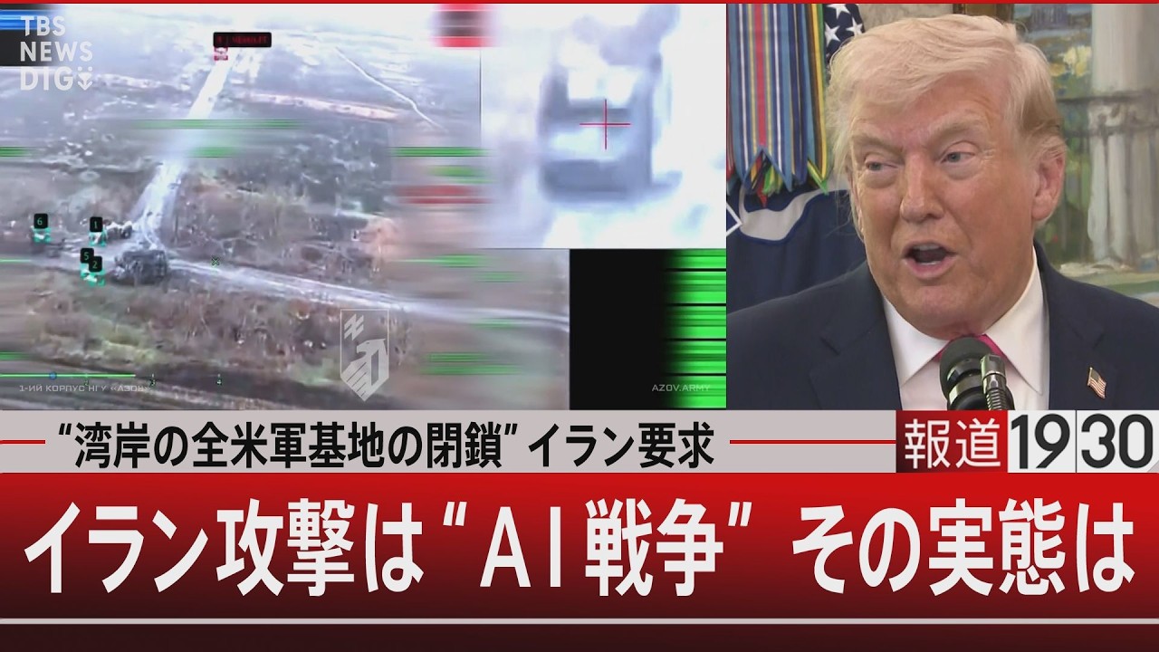 &ldquo;湾岸の全米軍基地の閉鎖&rdquo;イラン要求／イラン攻撃は&ldquo;AI戦争&rdquo; その実態は【3月25日(水) #報道1930】