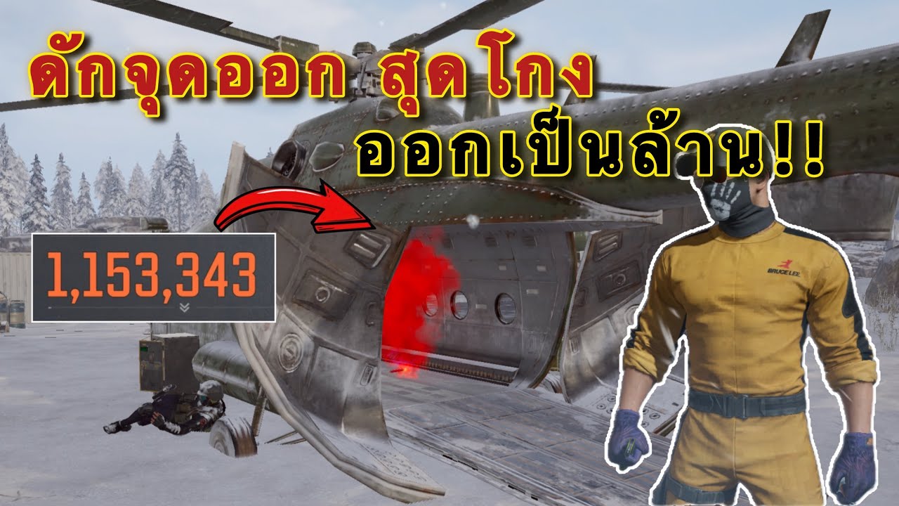 ดักออกเฮลิคอปเตอร์ วิธีรวยแบบสบายๆ |ArenaBreakoutSS11