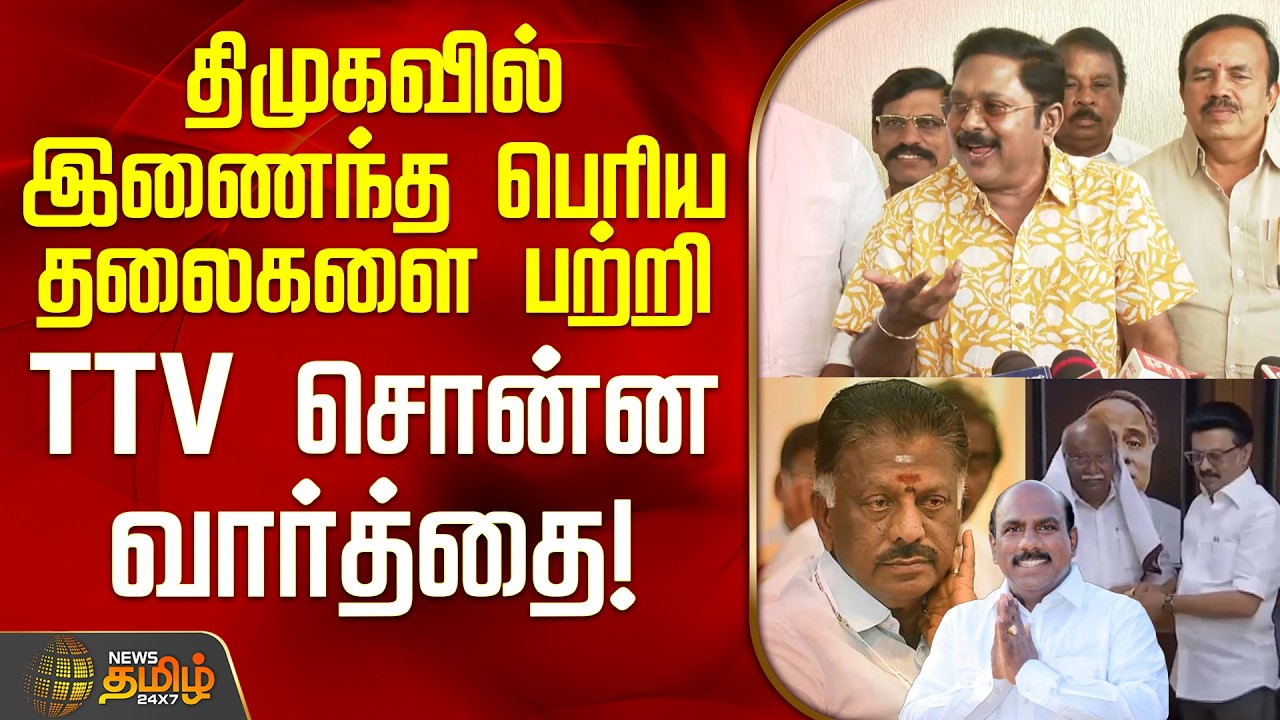 T.T.V.Dhinakaran | OPS | DMK Vs NDA | திமுகவில் இணைந்த பெரிய தலைகளை பற்றி TTV சொன்ன வார்த்தை!