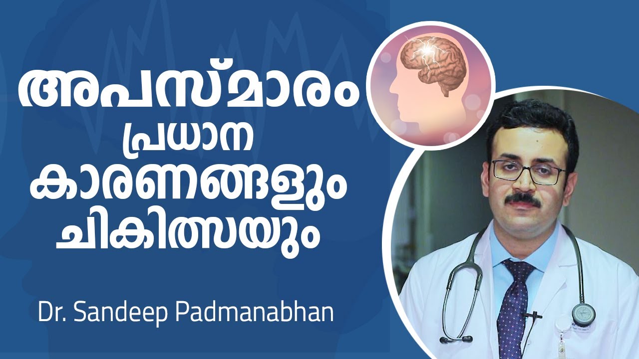അപസ്മാരം പ്രധാന കാരണങ്ങളും ചികിത്സയും | Epilepsy: Causes and Treatment