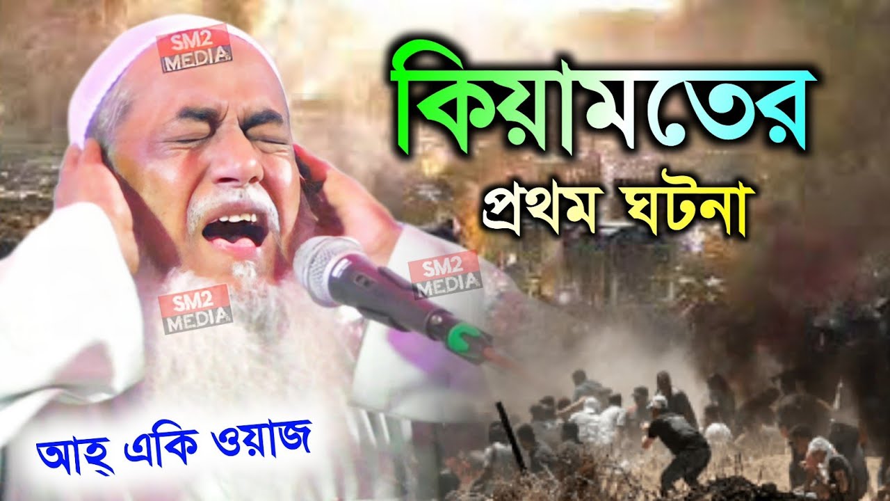 কিয়ামতের প্রথম ঘটনা | পীর আল্লামা আমজাদ হোসেন বোখারী pir allma Amjad Hussain Bukhari waz