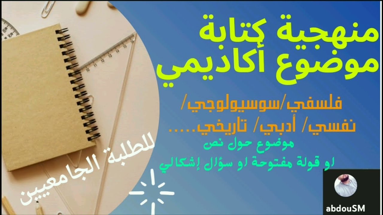 منهجية كتابة موضوع مقالي/جميع الشعب الجامعية/ موضوع فلسفي سوسيولوجي أدبي تاريخي/خطوات إجرائية