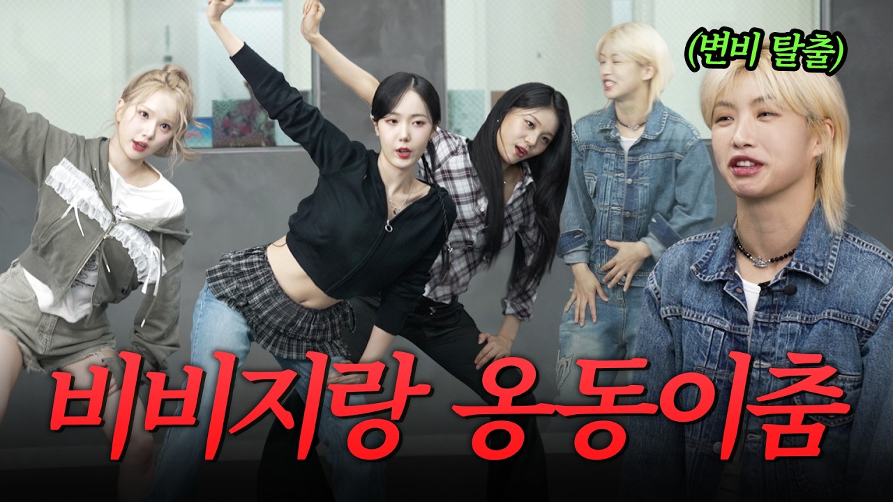 [ENG] 비비지랑 옹동이 흔들다 변비 탈출한 아이키｜이번 안무 다이어트에 탁월한 것으로 알려져..!