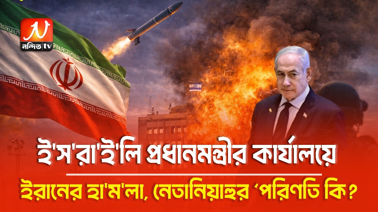 নে/তা/নিয়াহুর কার্যালয়ে ইরানের ক্ষেপণাস্ত্র হা/ম/লা. তবে কি তার মৃ/ত্যু?
