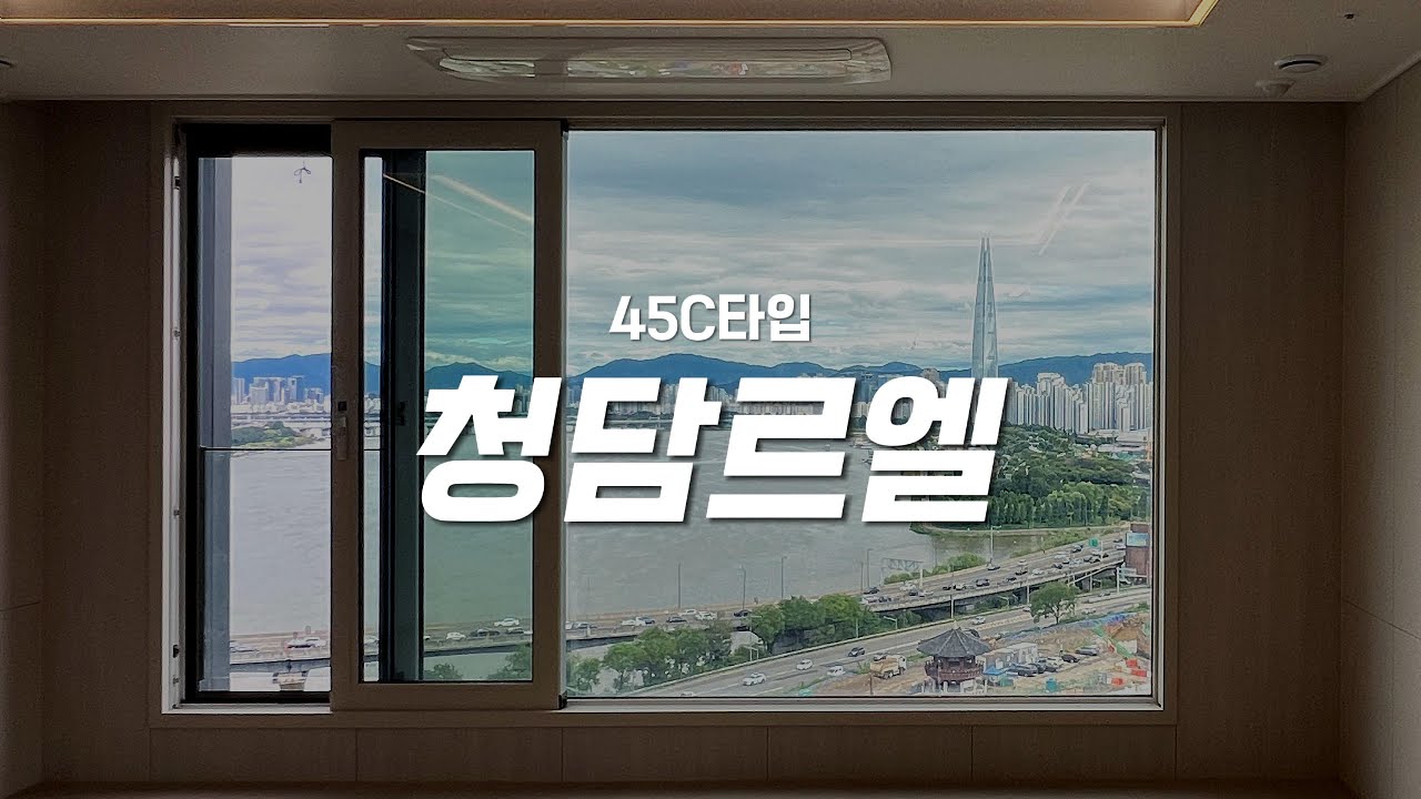 #청담르엘 45C타입 내부공개 #한강뷰 #롯데타워뷰