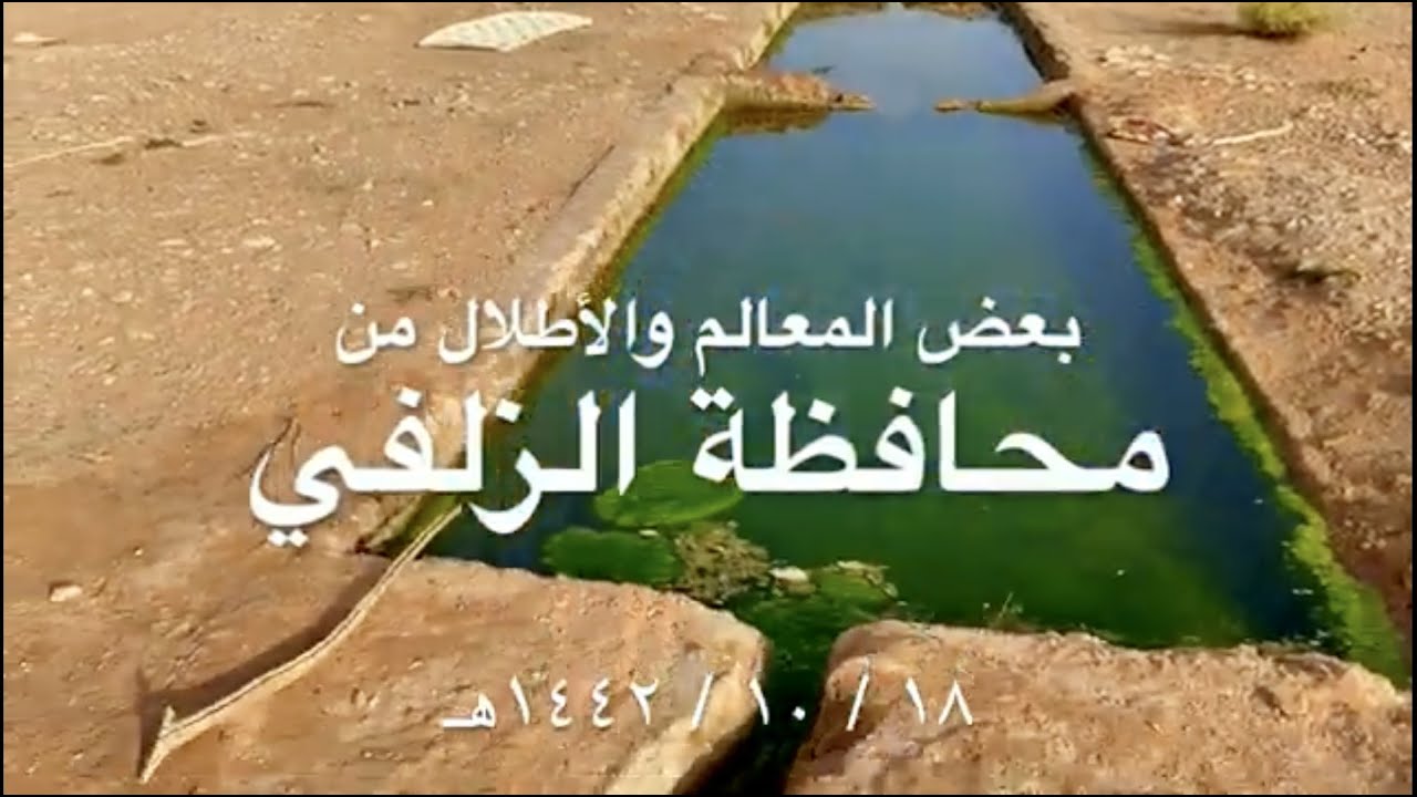 معالم وأطلال من محافظة الزلفي