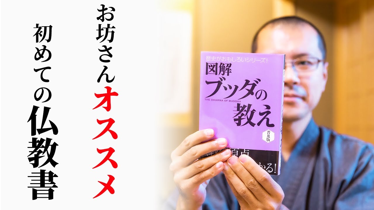 【図解 ブッダの教え】僧侶がオススメする、初めての仏教書