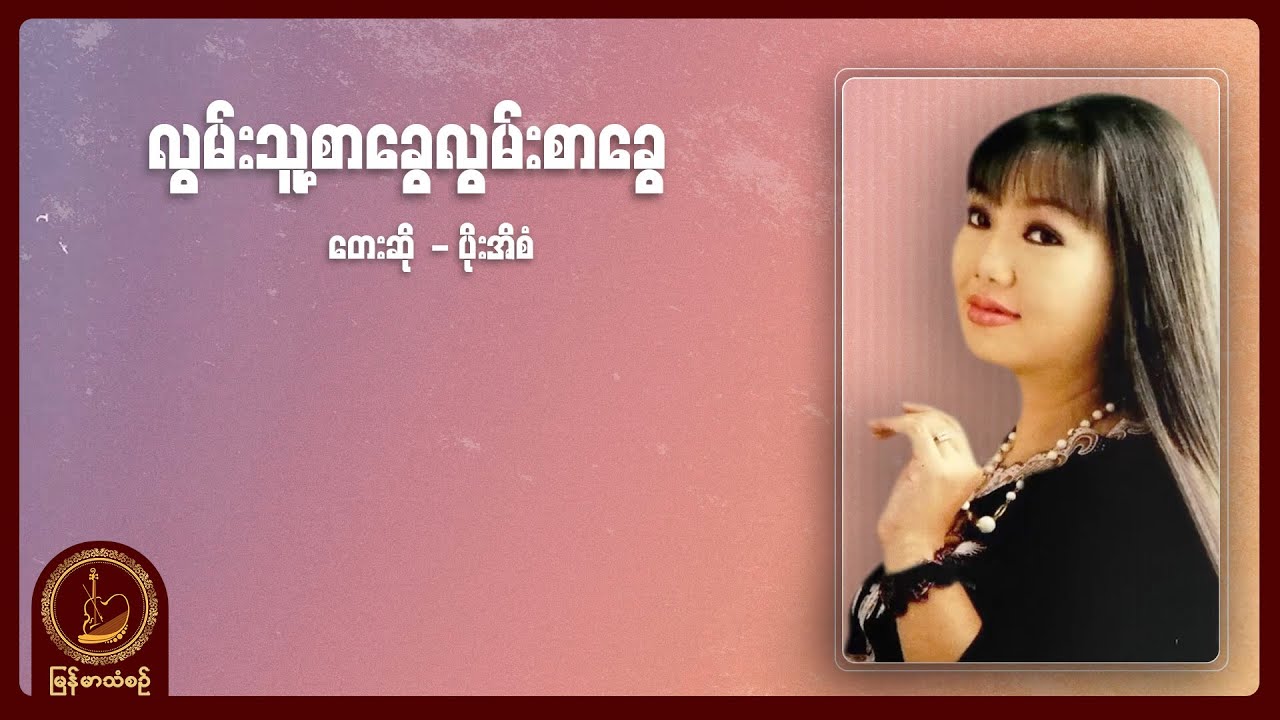 ပိုးအိစံ - လွမ်းသူ့စာခွေလွမ်းစာခွေ