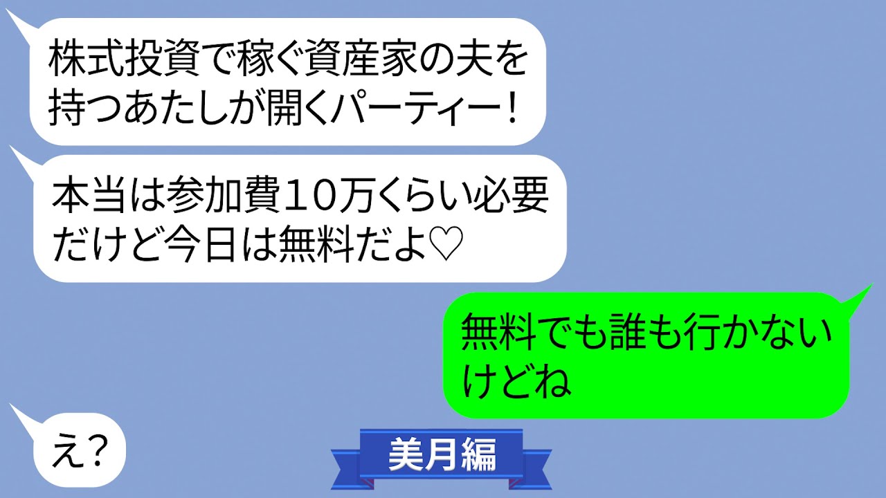 株式投資で稼ぐ資産家の旦那を自慢して私を見下すママ友【LINE】