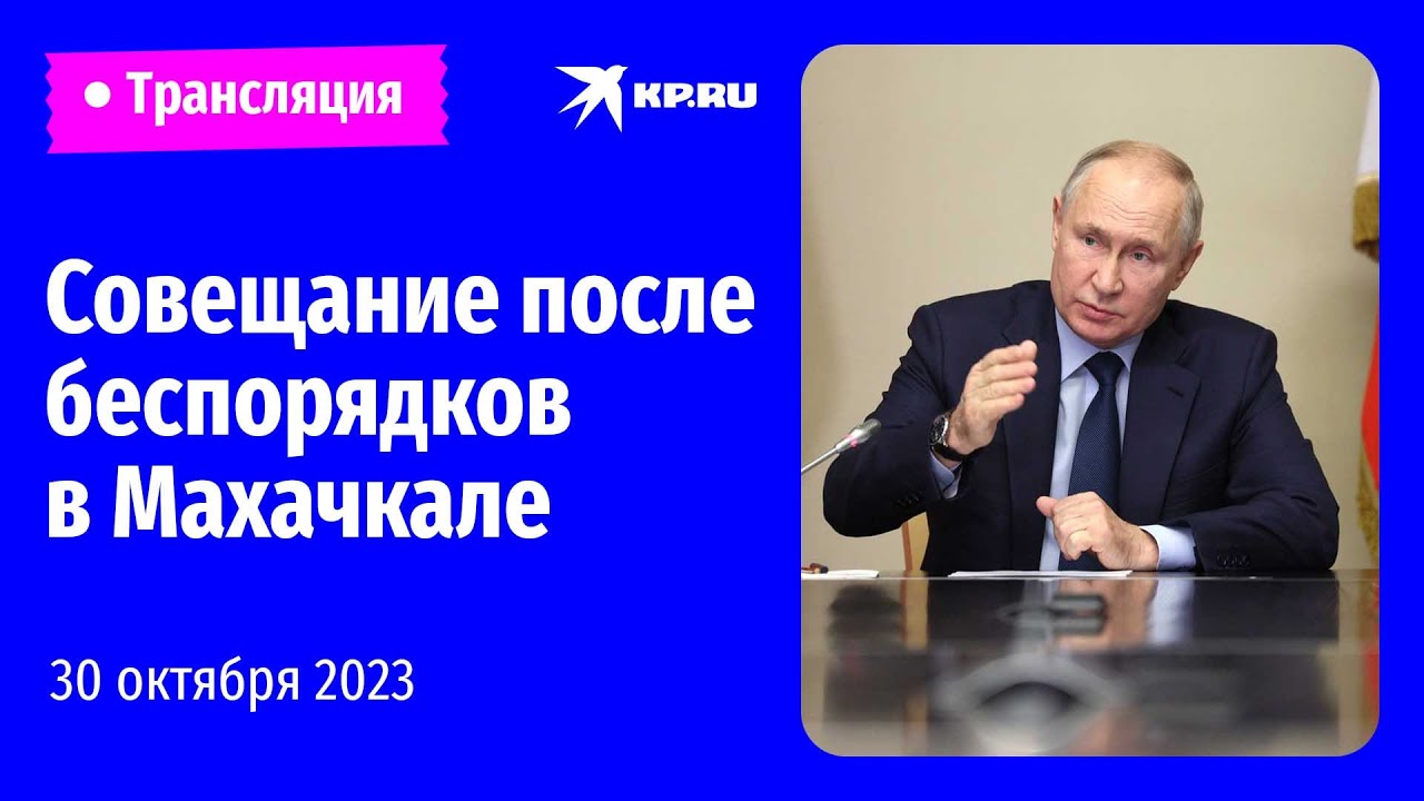 Владимир Путин проводит совещание после беспорядков в Махачкале: прямая трансляция