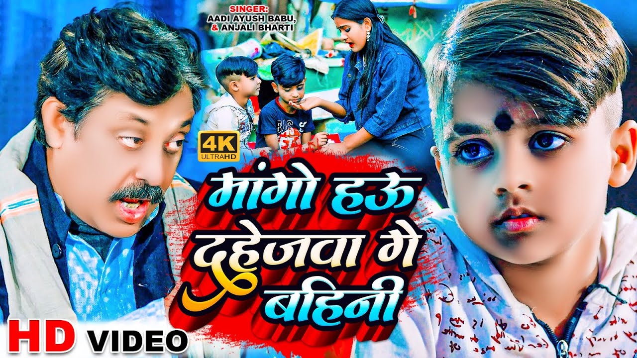 #Video | मांगो हऊ दहेजवा गे बहिनी | #Aadi Ayush Babu & #Anjali Bharti शादी सोंग | Maghi Dahej Song