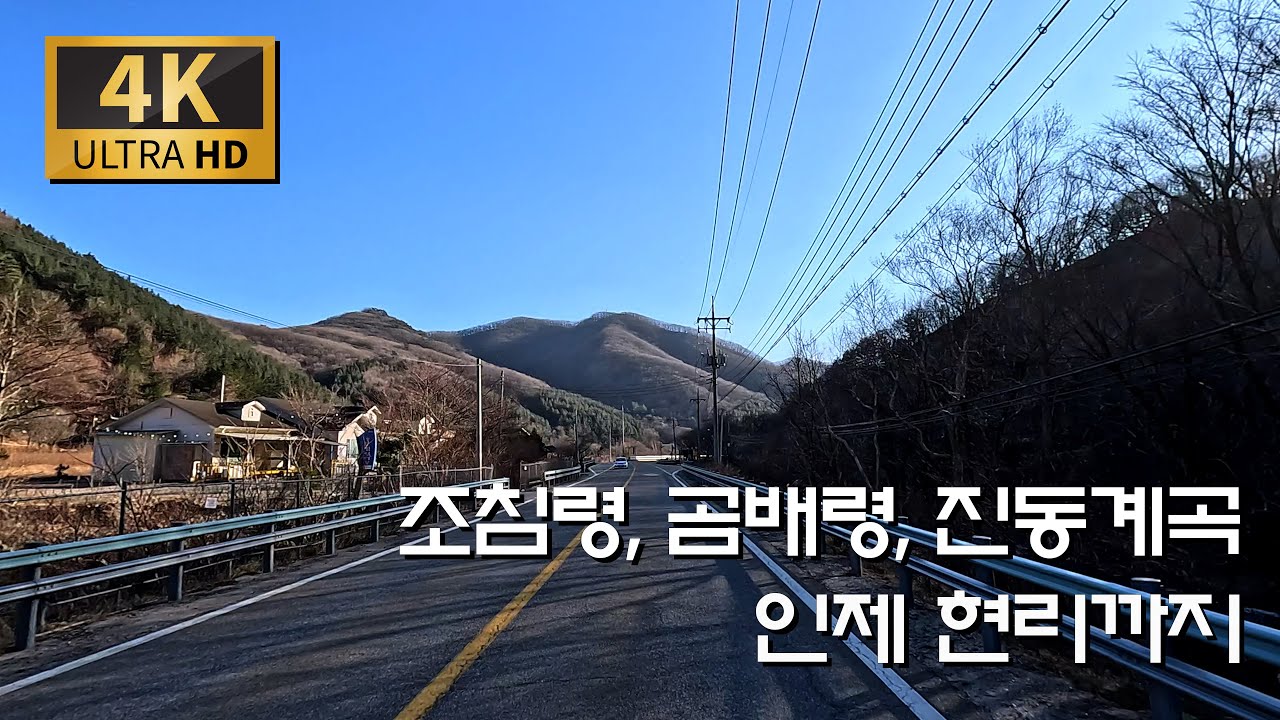 새도 한숨 자고 넘는 조침령 지나 곰배령, 진동계곡 그리고 현리까지