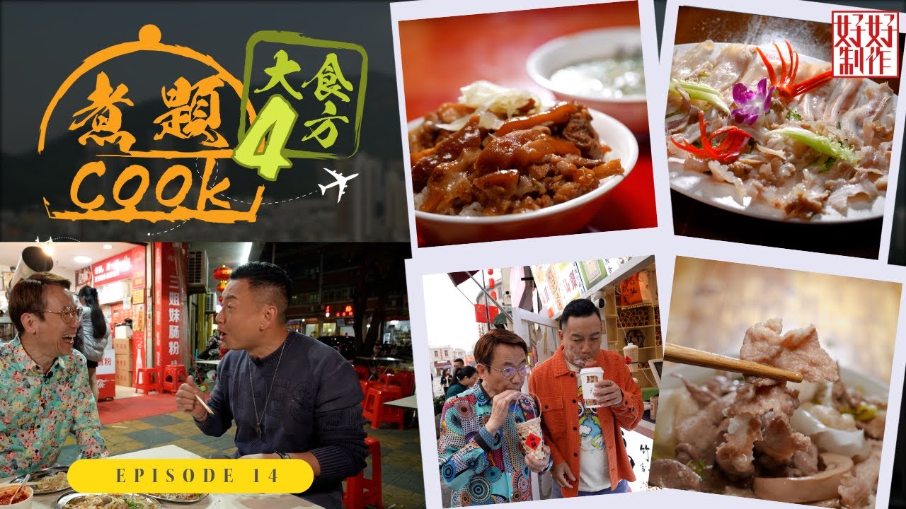 【煮題Cook 4大食四方】第14集完整版 ｜汕頭滋味鰻魚火鍋｜品嘗溫體豬
