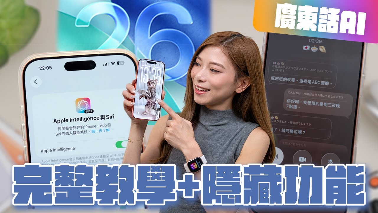 iOS 26 / 26.1 更新前必睇！廣東話Apple Intelligence超完整教學 + 必學隱藏功能！【Pinky Talks Tech】