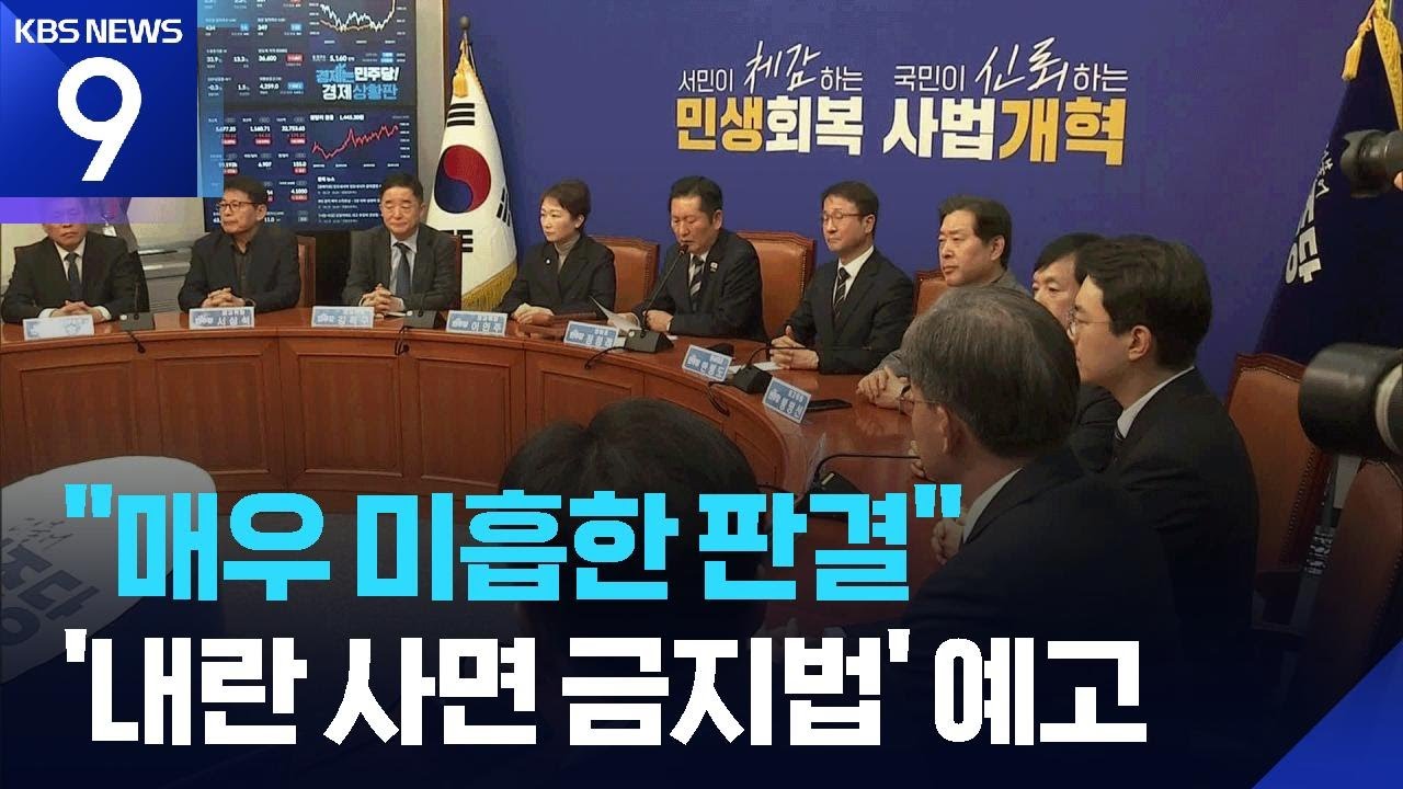 “국민 법 감정 반하는 매우 미흡한 판결”…민주당, ‘사법개혁’ 재시동 [9시 뉴스] / KBS  2026.02.19.