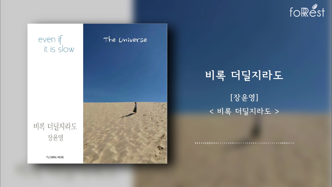 [Audio] 장윤영 - 비록 더딜지라도