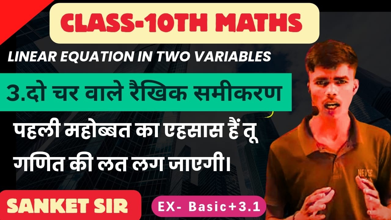 गणित कि लत लग जाएगी |Linear eequation| दो चार वाले रैखिक समीकरण Class 10| Class 10 Maths Chapter 3|