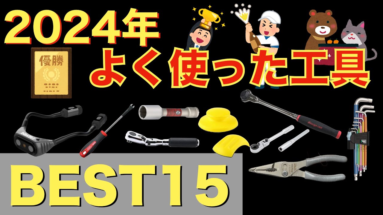 2024年BEST工具15選【おすすめ工具紹介】