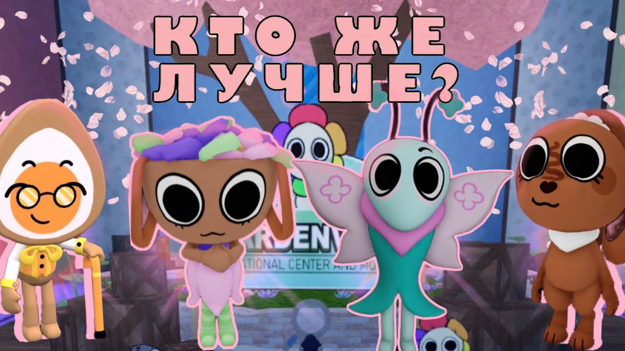 КТО ЛУЧШИЙ ПАСХАЛЬНЫЙ ТУН?!БАЗЗИ ХУДШИЙ МЕЙН???/Roblox Dandy’s World,Мир Денди