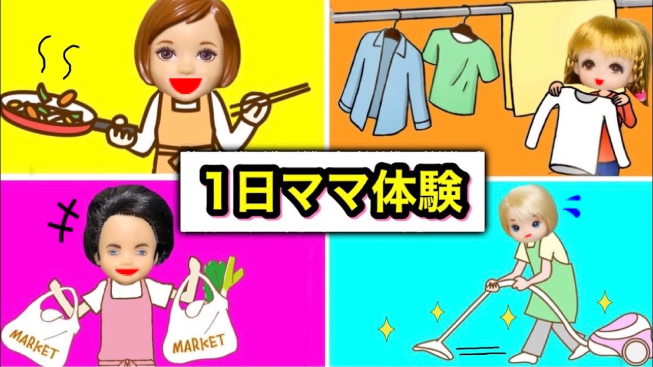 【１日ママになってみた！】小学生がお母さんになって生活してみたら大変すぎる😱 シオンリオンが掃除や料理をして初めて感謝に気付く✨ 母の日の学校イベント🌸