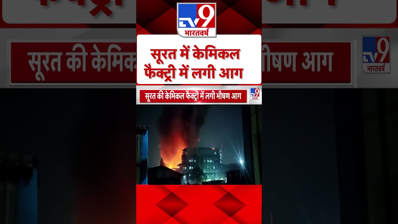 Surat में Chemical Factory में लगी आग | Fire Incident | #shorts