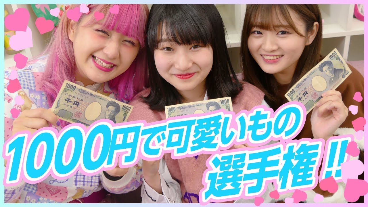 【対決】1000円で可愛いを勝ち取れ！！可愛いもの選手権！！