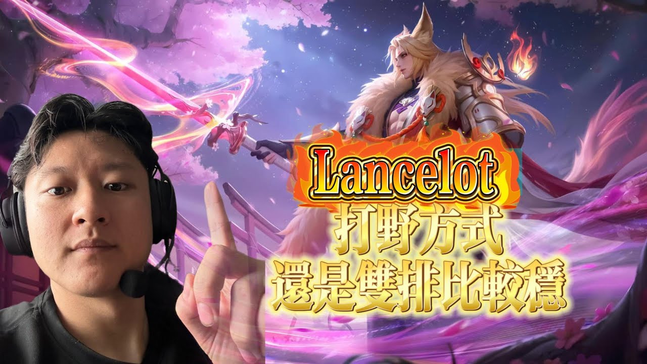 Lancelot 打野还是双排稳  #无尽对决  #mlbb #兰斯勒特 #打野 #gaming #lancelot