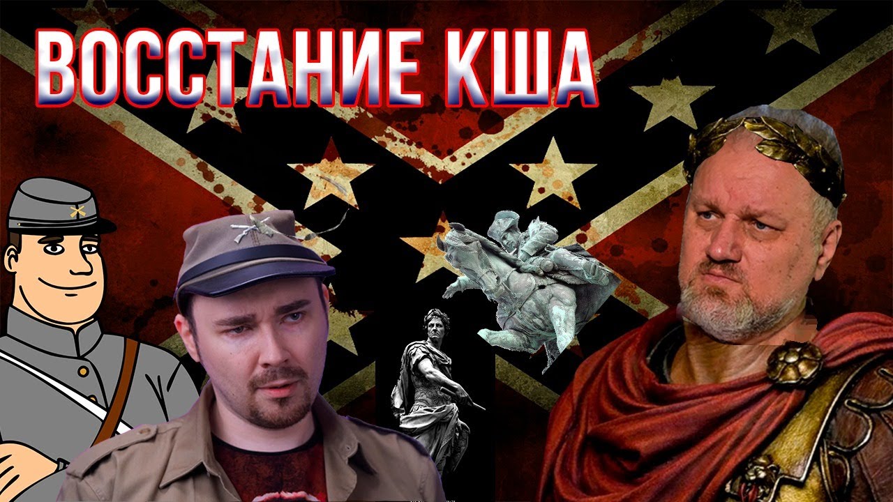 Стрим беседа Борис Юлин , Мятежник Джек, дядя Джо на тему: КША - генерал Ли