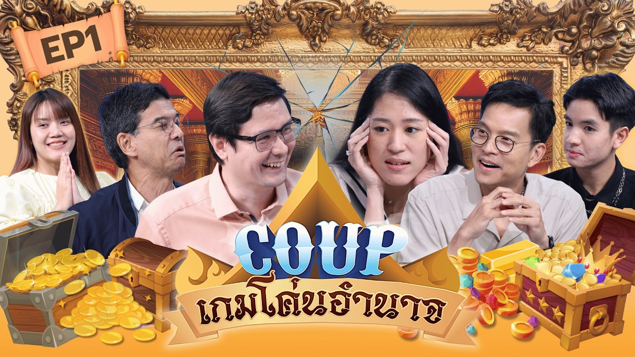 “ส้ม” ตัด “ส้ม” l Coup โค่นอำนาจ ถกใจคนค้นคนเหลี่ยม EP.1 #ถกไม่เถียง