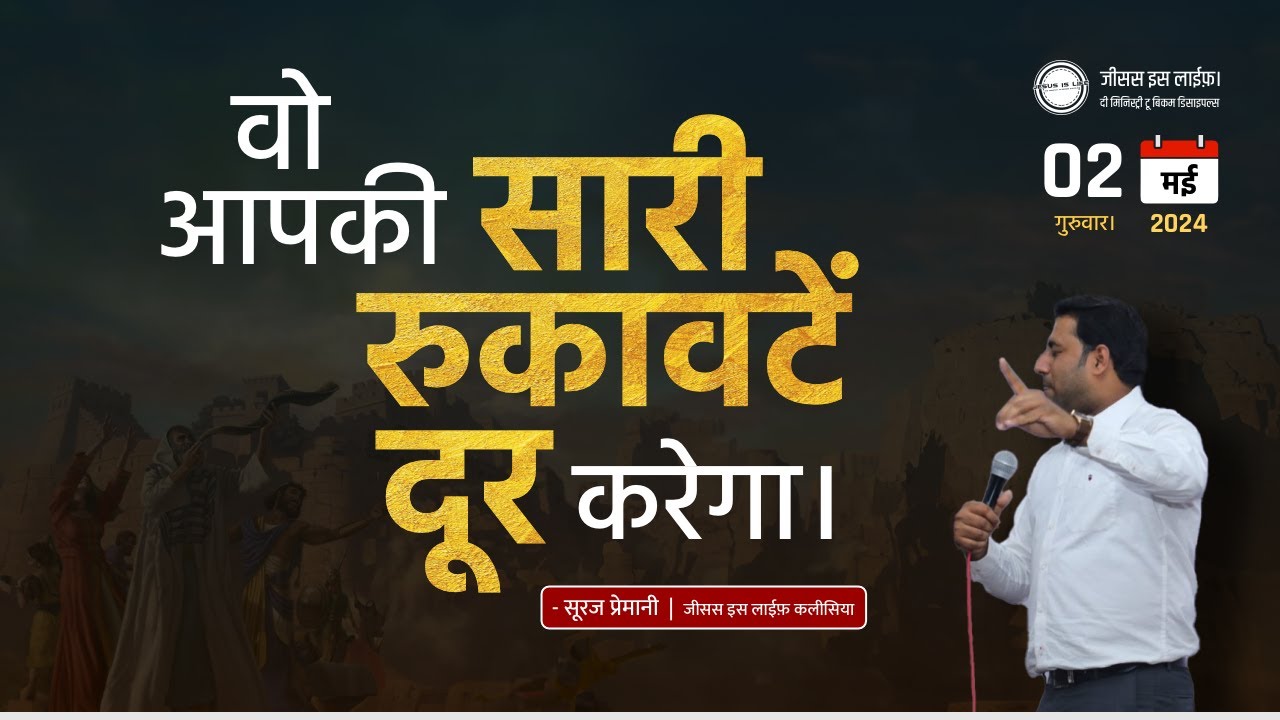 वह आपकी रुकावटों को दूर करेगा ताकी आप आगे बढ़ सकें - He'll clear your path for progress - By Br Suraj