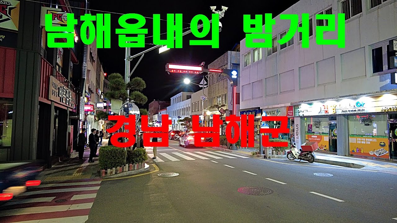 남해군 남해읍의 밤거리 풍경 ㅣ경남 남해군 ㅣ