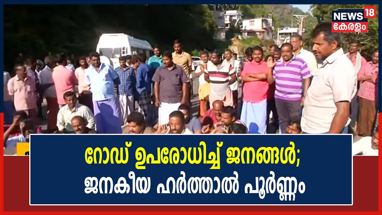 Idukkiയിലെ ജനകീയ ഹര്‍ത്താല്‍ പൂര്‍‍ണ്ണം; പലയിടുത്തും ജനങ്ങള്‍ Road ഉപരോധിച്ചു | Kerala News