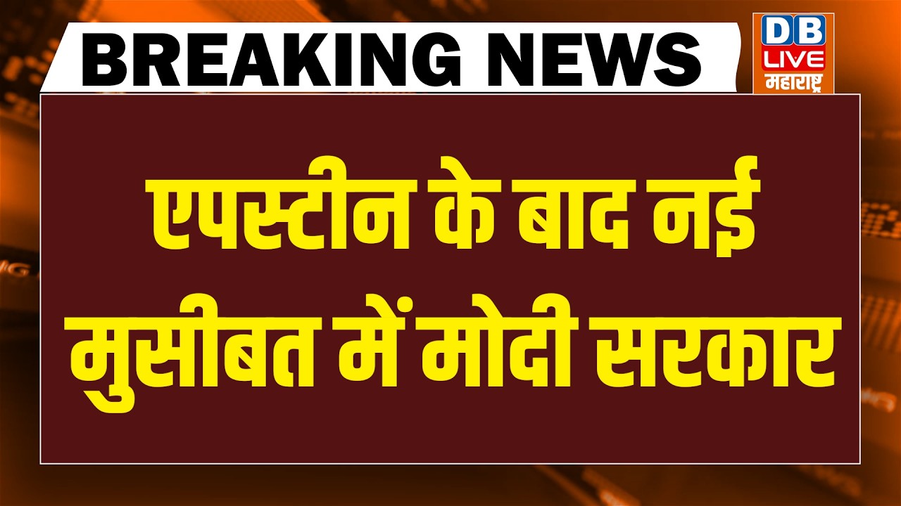 epstein files के बाद नई मुसीबत में modi sarkar | Rahul Gandhi | PM Modi | news point | Om birla