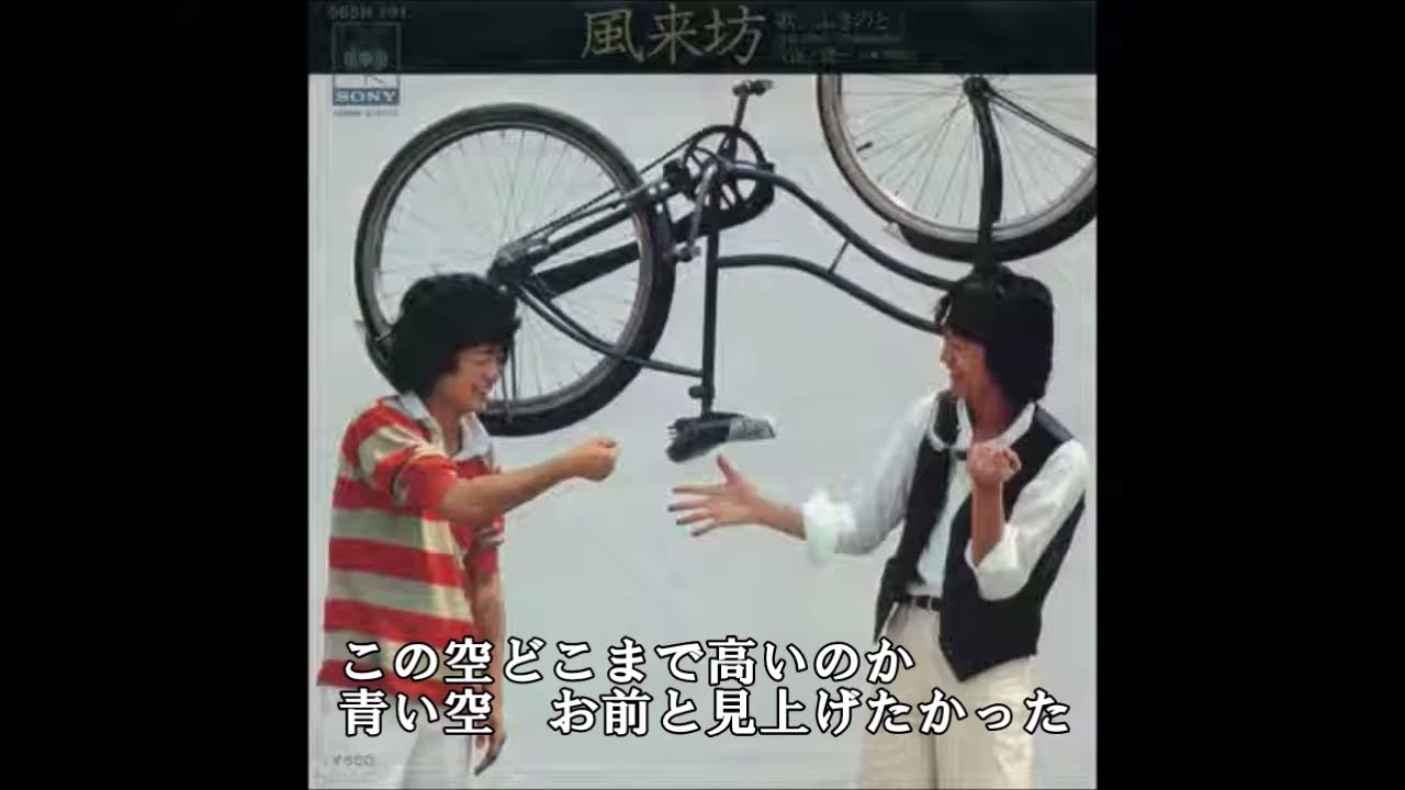 ふきのとう 風来坊  カラオケ  (ボーカルカット)