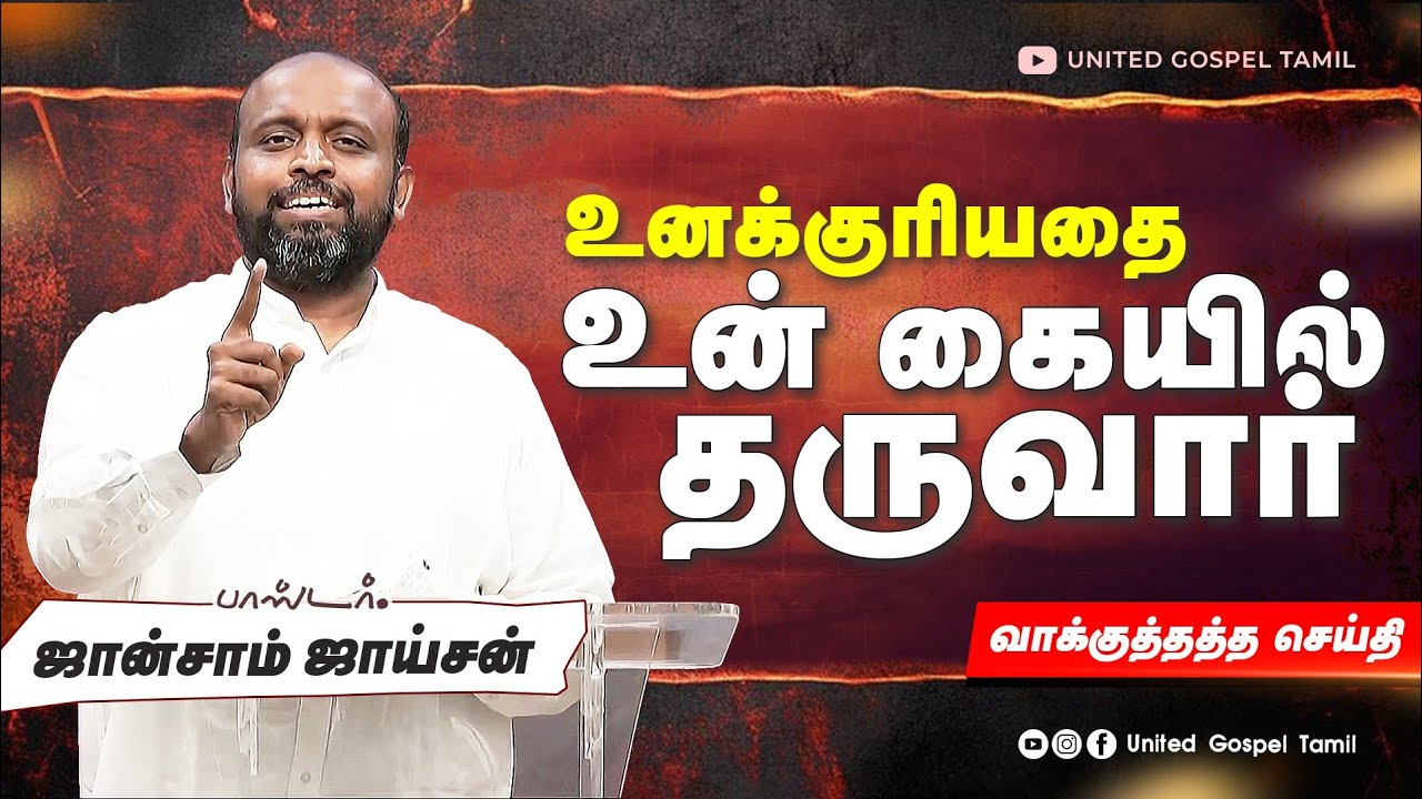 உனக்குரியது உன் கையில் தருவார் |  ஜான்சாம் ஜாய்சன் | தமிழ் கிறிஸ்தவ செய்தி