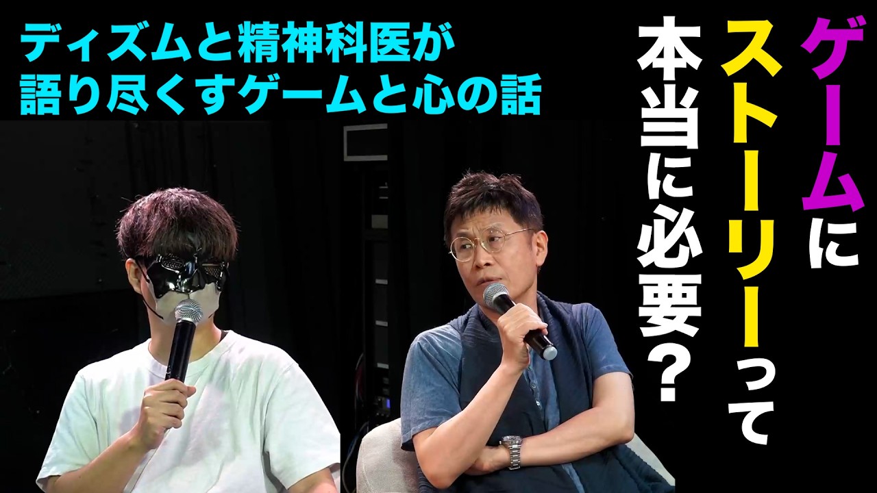 ゲームにストーリーって、本当に必要？　ディズムと精神科医が語りつくすゲームと心の話
