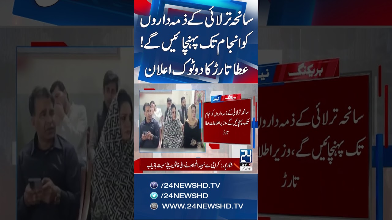 Atta Tarar on Terlai Kalan Tragedy - Breaking News - 24 News HD