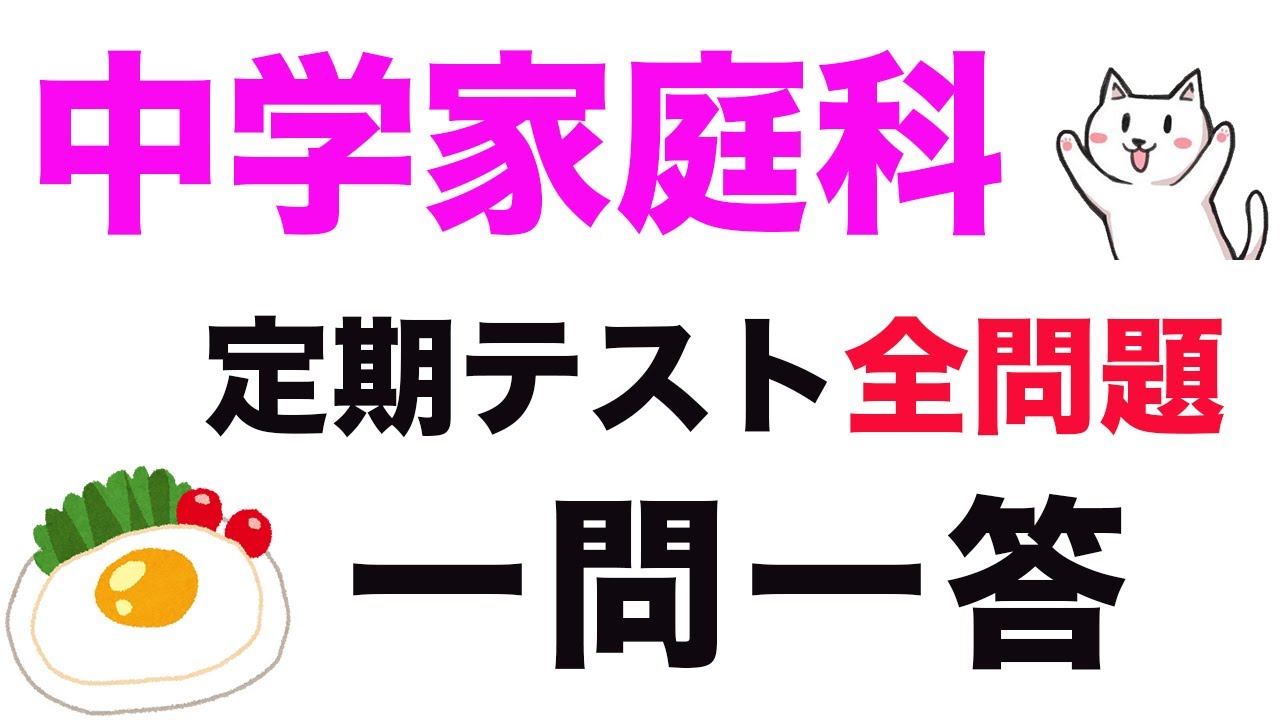 【全学年】中学家庭科テスト対策一問一答聞き流し