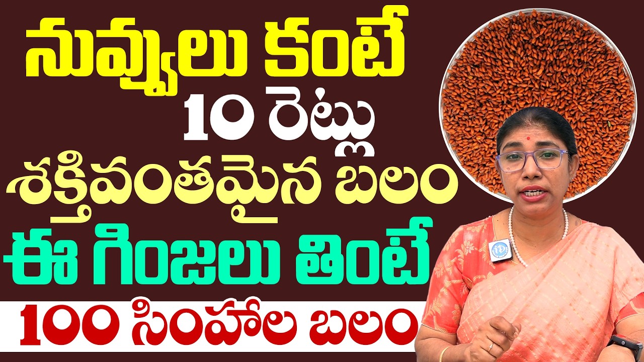 నువ్వులు కంటే 10 రెట్లు శక్తివంతమైన బలం ఈ గింజలు తింటే100 సింహాల బలం | iDream Health Talks