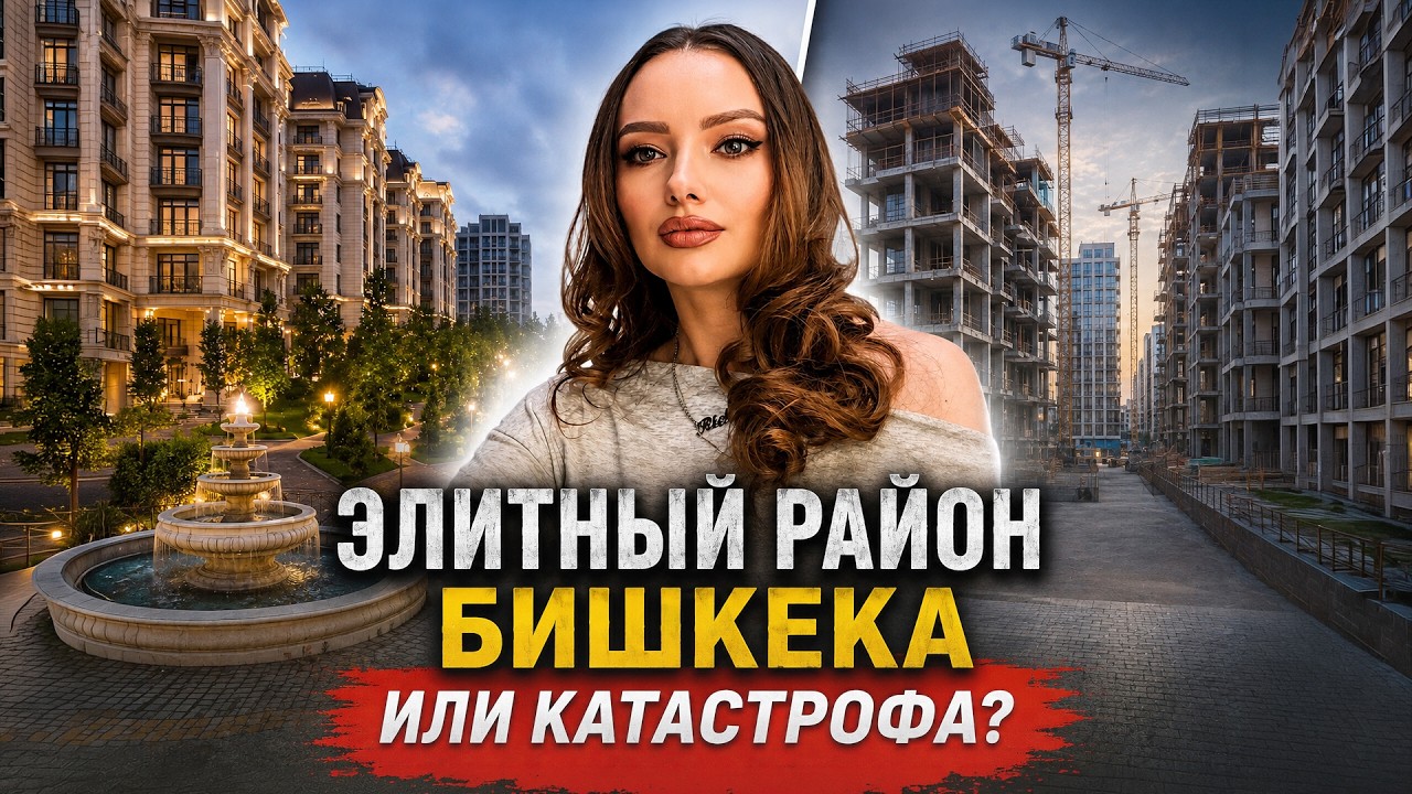 Самый элитный район Бишкека | Что скрывают французский, английский, итальянский кварталы