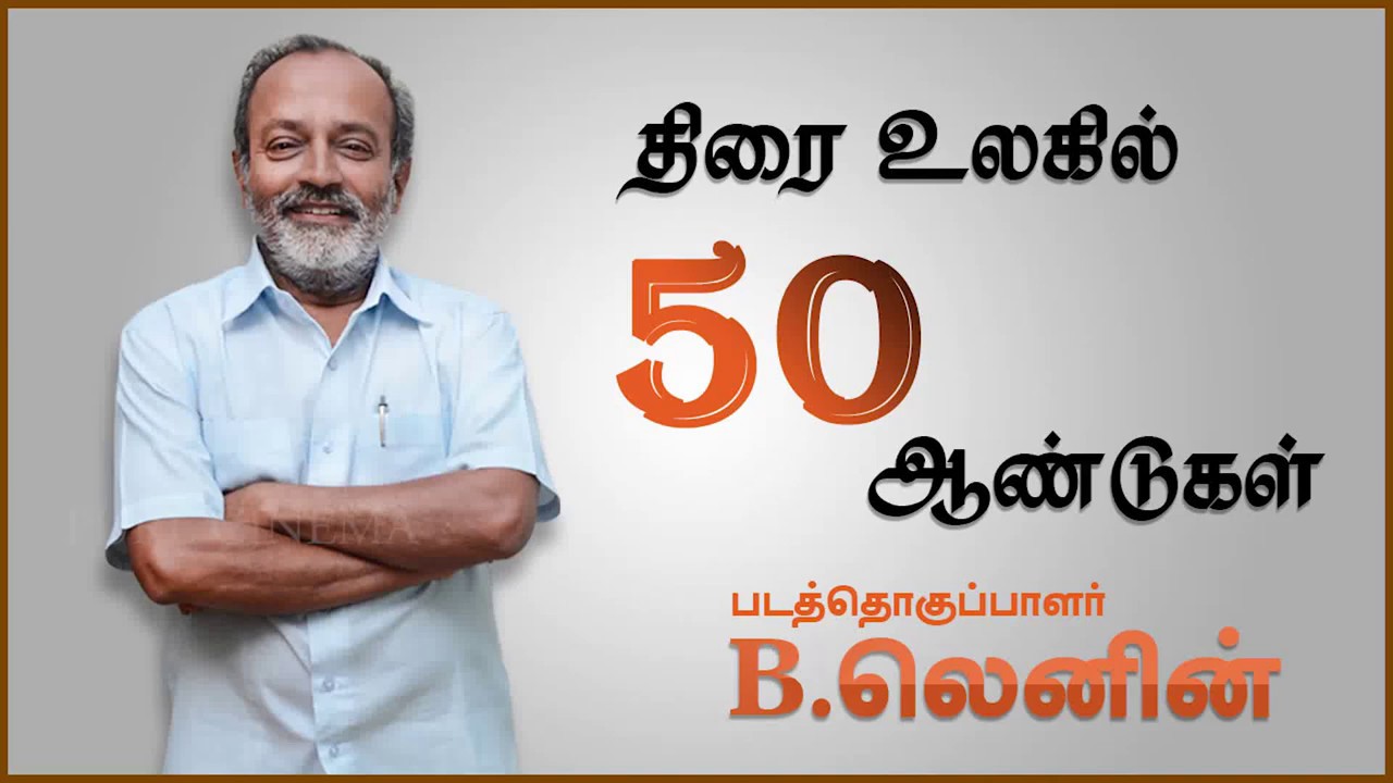 சினிமா நிஜமா? - எடிட்டர் பீ.லெனின் பேட்டி