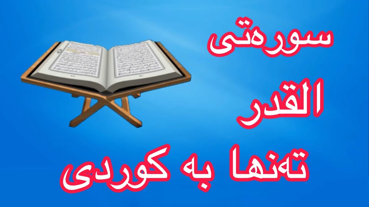 سورەتی القدر بە تەفسیری کوردی