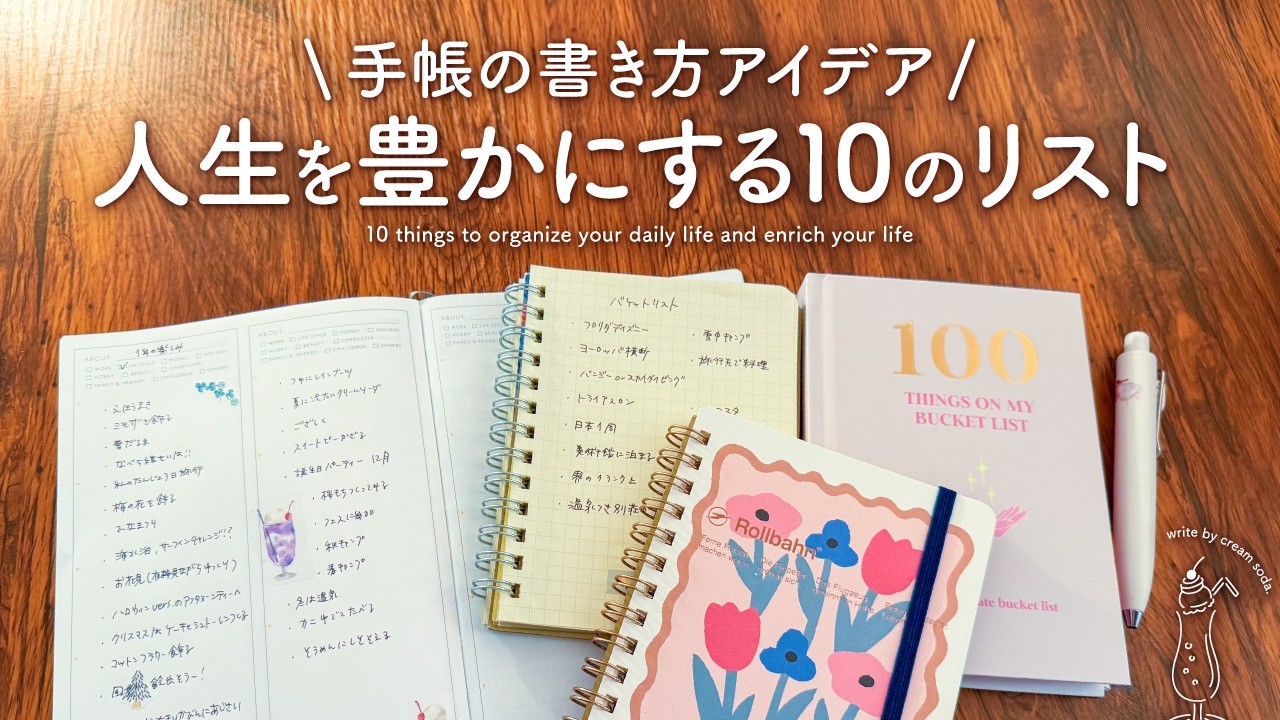 【手帳の書き方】もう空白で迷わない！毎日を整え人生を豊かにする10のリスト