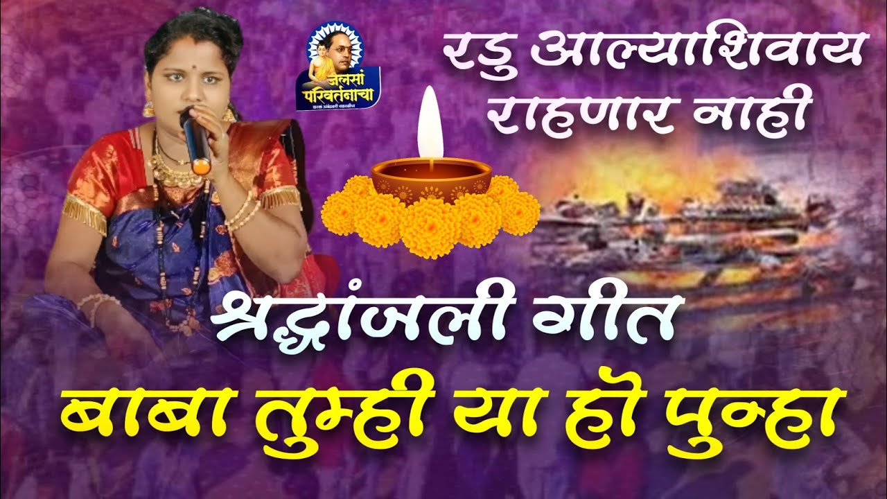 भावपूर्ण श्रद्धांजली गीत 😭रडु आल्याशिवाय राहणार नाही‼️बाबा तुम्ही या हो पुन्हा 🎙️ गायिका शामल खंदारे