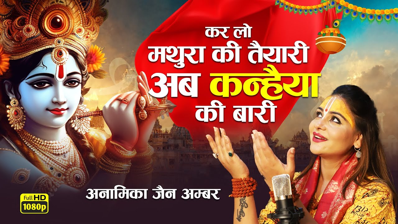अयोध्या के बाद मथुरा।KrishnaMandir।Krishna Bhajan।Anamika Amber।Janmashtimi।KrishnaSong।RadheKrishna