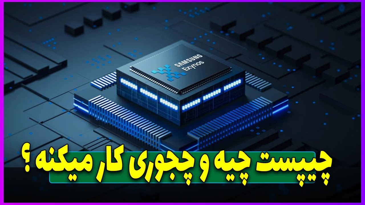چیپست های موبایلی چند بخش دارند ؟ | هر آنچه که از چیپست ها باید بدانیم