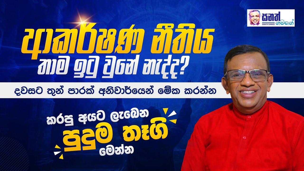 ආකර්ෂණ නීතිය තාම ඉටු උනේ නැද්ද?දවසට 3 පාරක්  