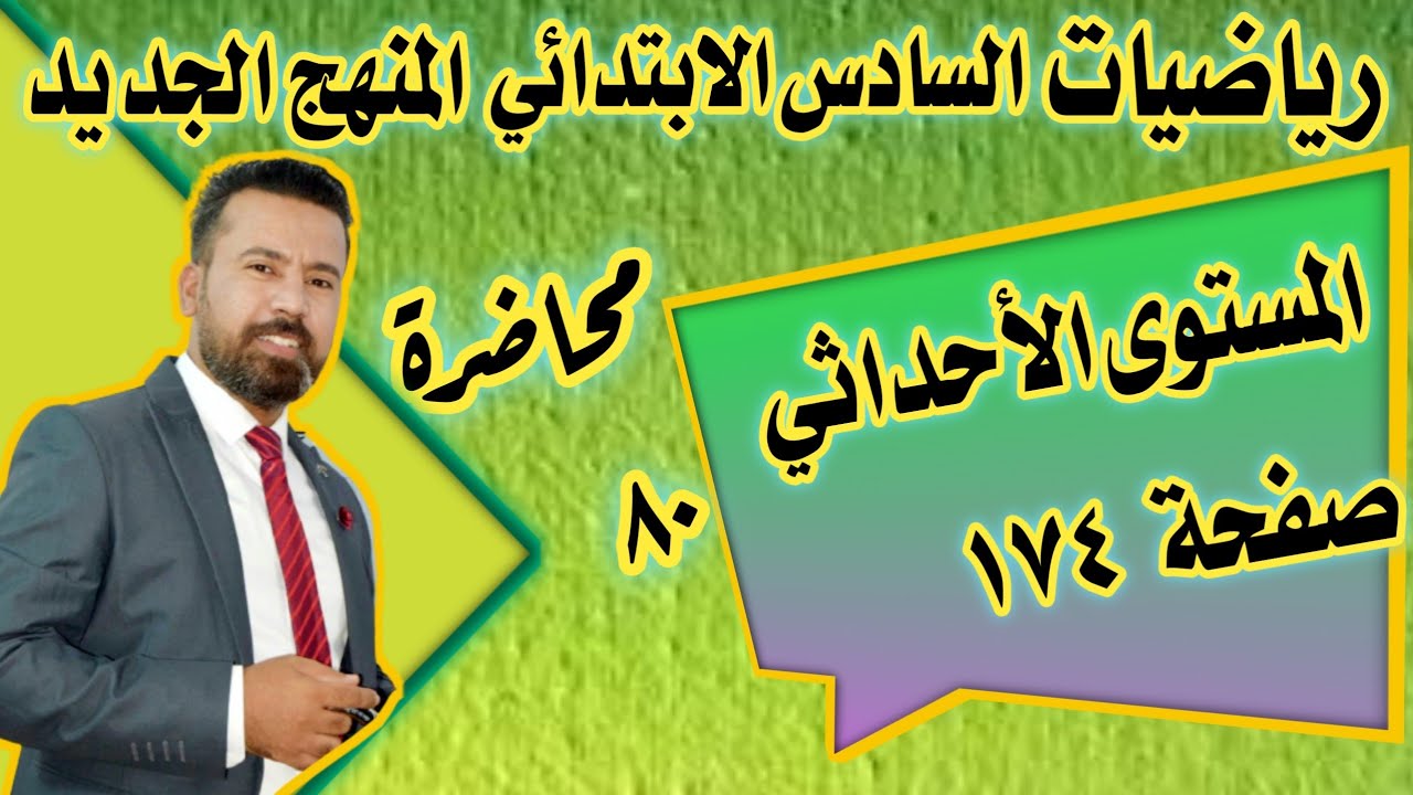المحاضرة ٨٠ / شرح موضوع المستوى الأحداثي صفحة ١٧٤ رياضيات السادس الابتدائي المنهج الجديد