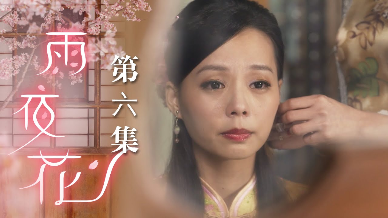 雨夜花 EP6 Rainy Night Flower｜三立台劇